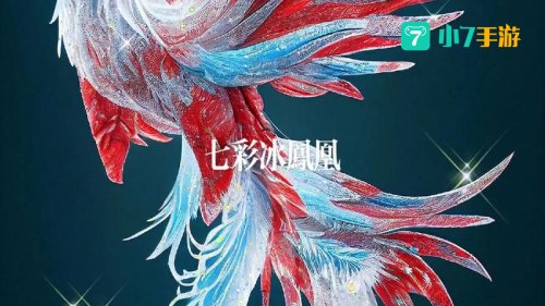 冰凤凰出装