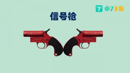 绝地求生信号枪