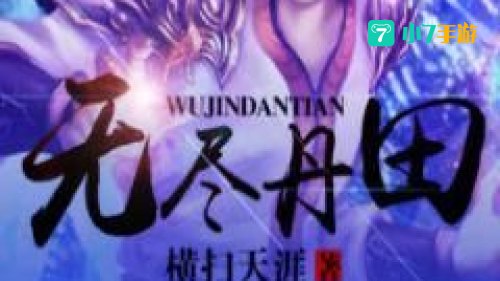 无尽丹田