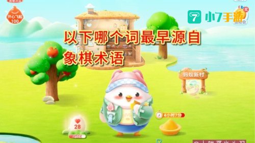 马后炮是成语吗蚂蚁庄园
