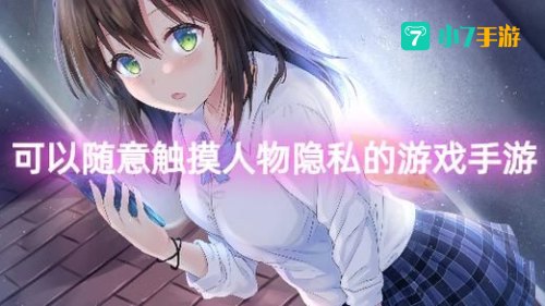 可以随意看女生部位的游戏