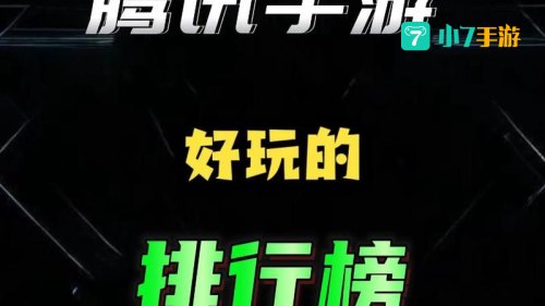 腾讯手游