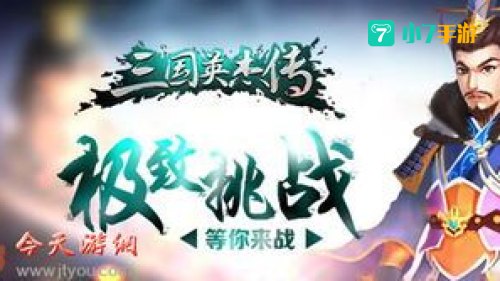 三国英杰传下载