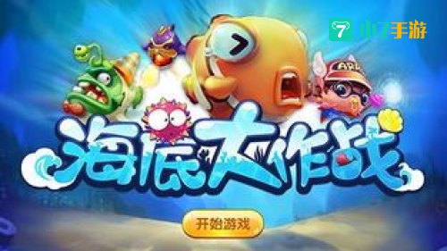 海底大作战
