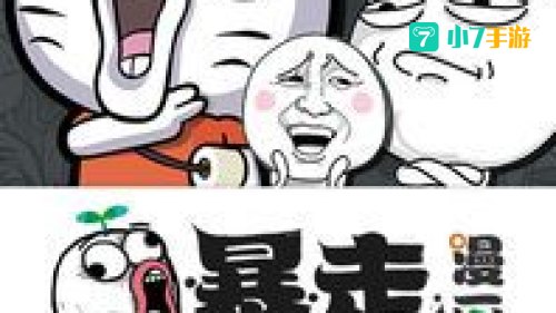 暴走漫画