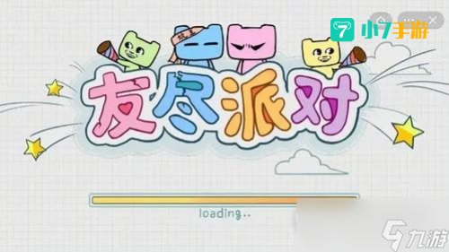 友尽派对