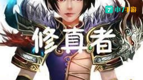 修真者在异界的小说
