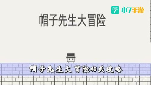 帽子先生大冒险