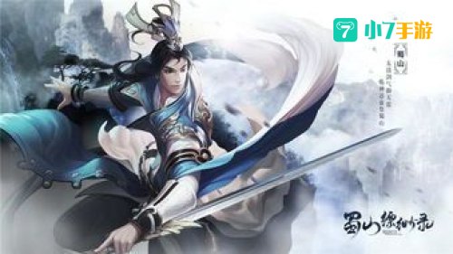 蜀山缥缈录