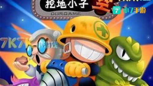 挖地小子2