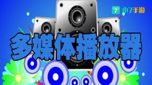 播放器大全下载：一站式掌握各类媒体播放器使用技巧