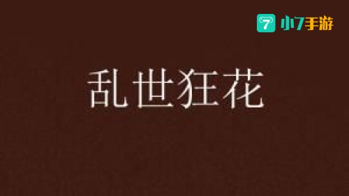 乱世狂花